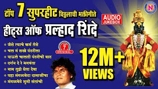 Top 7 प्रल्हाद शिंदे भक्तिगीते  Vitthal Songs Marathi  विठ्ठलाची गाणी  Pralhad Shinde Bhakti Geet [upl. by Tully]