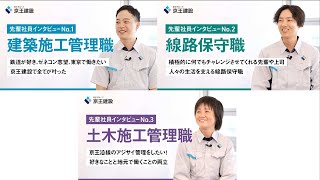 京王建設 若手社員インタビュー（30秒ダイジェストver） [upl. by Machos]