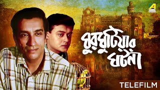 Ghurghutiar Ghotona  Bengali Telefilm  Feluda Series  Saswata  Sabyasachi  Satyajit Ray [upl. by Alauqahs]