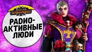 Радиоактивные Люди  Империя vs Империя  Ленды  Total War WARHAMMER 3 [upl. by Ainimre]