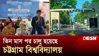 অচলাবস্থা কাটিয়ে ৩ মাস পর খুলেছে চট্টগ্রাম বিশ্ববিদ্যালয়  University Of Chittagong  News  Desh TV [upl. by Aneeroc]