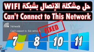 حل مشكلة لا يمكن الاتصال بهذه الشبكة Can’t Connect to This Network ويندوز 1011 [upl. by Nivrek]