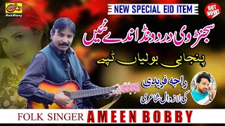 Sajan Vi Dard Wandande Nai  Ameen Bobby  Punjabi Boliyan Tappe Mahiye [upl. by Dionis44]