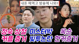 나솔23 정숙 상철 커플 증거 미스터박 빚투논란 옥순 현커증거 [upl. by Photina]