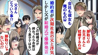 【漫画】婚約者を父の会社の次期社長の兄に奪われた俺→しかし兄の結婚式で父が爆弾発言。兄が跡継ぎではないと知ると元婚約者は手のひらを返してきたが…【マンガ動画】 [upl. by Trixie]