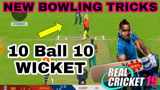 Real Cricket 19 Bowling Trick  How to take Wicket in Real Cricket 19  New Bowling Tricks [upl. by Oswell]