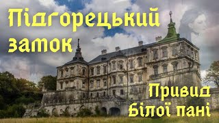 Замки України Підгорецький замок Привид Білої Пані замок дачнімандри львівщина [upl. by Einotna537]