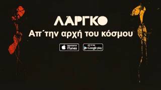 ΛΑΡΓΚΟ  Απ την αρχή του κοσμου  LARGO  Ap tin arxi tou kosmou  Official Audio Release [upl. by Akinej]