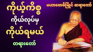 ကိုယ့်ကိစ္စ ကိုယ်လုပ်မှ ကိုယ်ရမယ် တရားတော် buddha dhamma tayar bawdi [upl. by Trub]