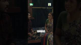 টাকা পেয়ে বউয়ের সাথে দুর্ব্যবহার  Obhab Eidnatok ntveidnatok shorts shortsvideo [upl. by Grania]