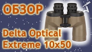 Обзор бинокля Delta Optical Extreme 10x50 [upl. by Brannon]