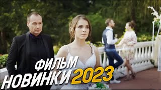 ФИЛЬМ ОКОЛДОВАЛ ВЕСЬ МИР ОДНО ТЕПЛОЕ СЛОВО Мелодрамы 2023 фильмы новинки HD [upl. by Lynde]