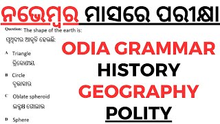 ନଭେମ୍ବର ମାସରେ ପରୀକ୍ଷା Odia Grammar History Geography Polity Selected Questions by laxmidhar sir [upl. by Hembree373]