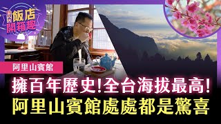 離阿里山日出最近的一次！在這裡讓你感受什麼叫「住在森林裡」｜阿里山賓館｜486飯店開箱 [upl. by Bremer]