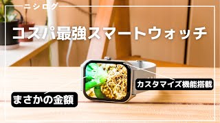 コスパ最強過ぎるスマートウォッチ、出ました。 [upl. by Sheeran416]