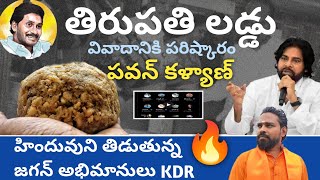 తిరుమల లడ్డు పరిష్కారం కనుక్కున్న పవన్ కళ్యాణ్ 👌 జగన్ అభిమానులు అధిపోకడా Tirupatiladdu [upl. by Valenta]