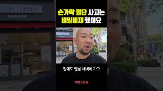 손가락 절단사고는 비일비재 했어요 [upl. by Della]