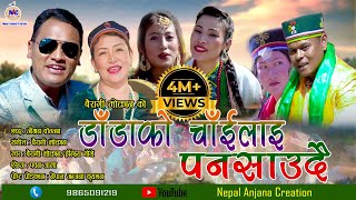 New Tamang Selo Damfhure Song 2018Dadako ChailaiSujan Kumar Moktan Bairagi Moktan amp Indira Gole [upl. by Aivatra]