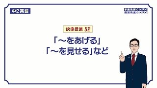 【中２ 英語】 give  人  もの などの使い方 （１５分） [upl. by Eelek]