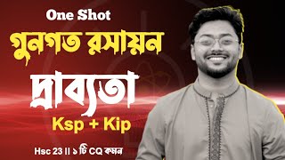 গুনগত রসায়ন  দ্রাব্যতা  Ksp  Kip  ১ টি CQ Common ✨ [upl. by Nasaj]