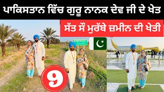 ਪਾਕਿਸਤਾਨ ਵਿੱਚ ਬਾਬੇ ਨਾਨਕ ਦੀ ਖੇਤੀ Kartarpur Sahib Pakistan  Punjabi Travel Couple  Ripan Khushi [upl. by Akirat]