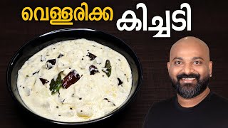 വെള്ളരിക്ക കിച്ചടി  Vellarikka Kichadi  Malayalam Recipe  Kerala Onam Sadhya side dish [upl. by Novaat]