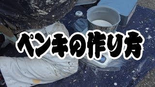 ペンキ職人による塗り方講座～建築塗装の仕方～ ２液塗料の作り方 [upl. by Eirrahs]