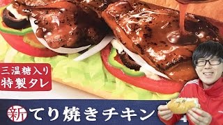 【サブウェイ】照り焼きのタレとマヨネーズがたまらない♪てり焼きチキンを食べてみた！ [upl. by Carolus]