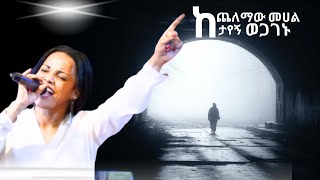 ዘማሪት አስቴር አበበ 2024  ከጨለማው መሀል ታየኝ ወጋገኑAster Abebe  Kechelemaw mehal የኤደን ምስጋና ፕሮግራም [upl. by Anneres]