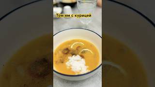 Том ям с курицей легко томям ужин простойрецепт буднимамы казань [upl. by Dnomsad]