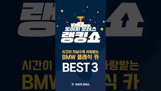 🎁댓글 이벤트🎁시간이 지날수록 사랑받는 BMW 클래식 카 BEST 4 [upl. by Sinnaiy]