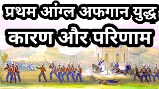 pratham anglo afgaan yudh प्रथम आंग्ल अफगान युद्ध first anglo afgaan war hindi taha learning channel [upl. by Sonitnatsok232]