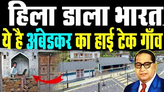 बाबा साहेब का हाई टेक पैतृक गाँवदेख आप भी हैरान रह जायेंगे  Baba Saheb Village  Ambedkar [upl. by Netsua]