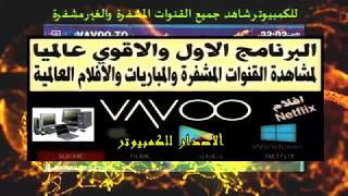 بدون اكواد vavootv للكمبيوتر شاهدة قنوات بين سبورت المشفرة وقنوات العالم [upl. by Ayaet950]