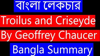 Troilus and Criseyde By Geoffrey Chaucer in Bengali । Summary and Analysis। বাংলা লেকচার। [upl. by Yelahc]