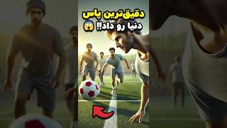 این بازیکن دقیق‌ترین پاس دنیا رو داد 😱 [upl. by Noak872]