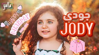 اغنيه  عيد ميلاد  جودى  Jody  happy  birthday  باسم  جودي [upl. by Storm]