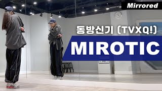 동방신기TVXQ 주문MIROTIC 안무 거울모드 커버댄스 Dance Cover Mirrored [upl. by Martinez]