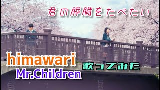 歌ってみた himawari ミスチル 君の膵臓をたべたい 北村匠海 浜辺美波 [upl. by Yknip]