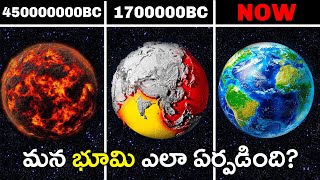 మన భూమి ఎలా ఏర్పడింది The History of Earth  How Our Planet Formed [upl. by Nitnerb135]