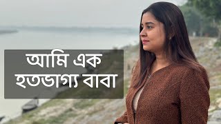 আমি এক হতভাগ্য বাবা  কলমে  পার্বতী মোদক  কন্ঠে  পারমিতা [upl. by Jenifer]