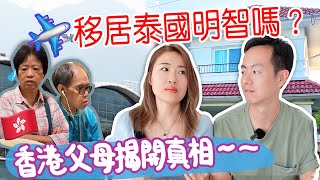 讓父母深夜失眠  移居泰國是否明智？香港父母實地考察，揭開真相！ [upl. by Center]