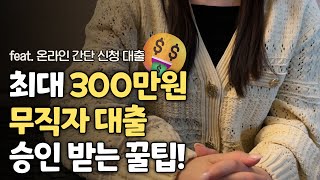 무직자대출 온라인에서 승인 받는 꿀팁 feat최대 300만원 한도 [upl. by Ylloh531]