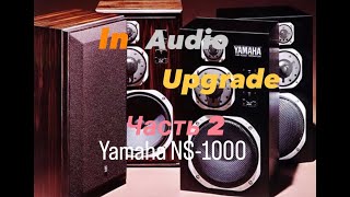 Upgrade Yamaha NS1000 II Часть 2 Сравнение II In Audio [upl. by Lilak]