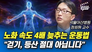 노화 속도 4배 늦추는 운동법 걷기 등산 절대 아닙니다 서울아산병원 정희원 교수 [upl. by Ariamo]