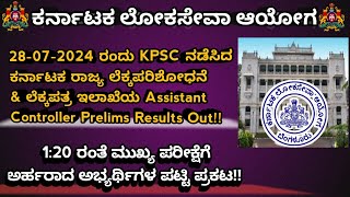 KPSC NEWS ಕರ್ನಾಟಕ ರಾಜ್ಯ ಲೆಕ್ಕ ಪರಿಶೋಧನೆ ಮತ್ತು ಲೆಕ್ಕ ಪತ್ರ ಇಲಾಖೆಯ ಪೂರ್ವಭಾವಿ ಪರೀಕ್ಷೆ ಫಲಿತಾಂಶ ಪ್ರಕಟ [upl. by Adalie]