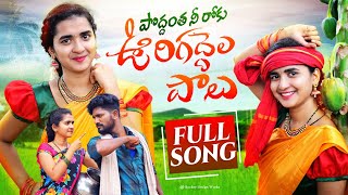 PODDANTHA NI ROKU URI GADDHELA PAALU  FULL VIDEO SONG  NEW FOLK SONG  KMT FILMS [upl. by Akins]