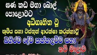 අභයගිරිය බහිරව දේවතාවන් ගැන Abayagiriya Bahirawa Deviyan  සංඛ පත්ම බහිරව පූජාව තැබීම bahiraw [upl. by Pain]