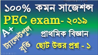 প্রাথমিক বিজ্ঞান সাজেশন PEC EXAM SUGGESTION 2019প্রাথমিক শিক্ষা সমাপনী পরীক্ষা ২০১৯ [upl. by Shimkus]