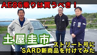 【公式】土屋圭市、ストリート号に新兵器投入！ SARD AISIN MCB TECARTS TEAM SARD 役者がそろった！ sard aisin mcb [upl. by Platon900]